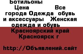 Ботильоны Nando Muzi › Цена ­ 20 000 - Все города Одежда, обувь и аксессуары » Женская одежда и обувь   . Красноярский край,Красноярск г.